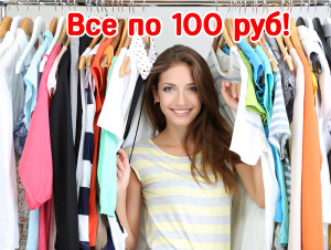 Распродажа одежды! Все по 100 руб!