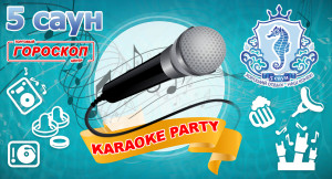 Karaoke Party в саунах ТЦ Гороскоп