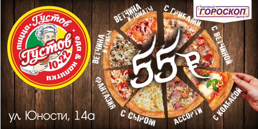 Кусок любой пиццы 55 руб
