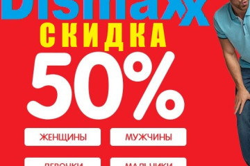 Летом в Dismaxx скидка 50%!