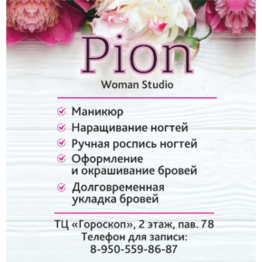 Pion Woomen Studio