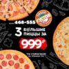 Три большие пиццы за 999 рублей!