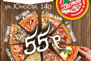 Кусок любой пиццы 55 руб!