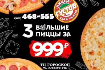 Три большие пиццы за 999 рублей!